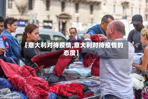 【意大利对待疫情,意大利对待疫情的态度】-第2张图片