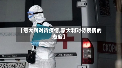 【意大利对待疫情,意大利对待疫情的态度】