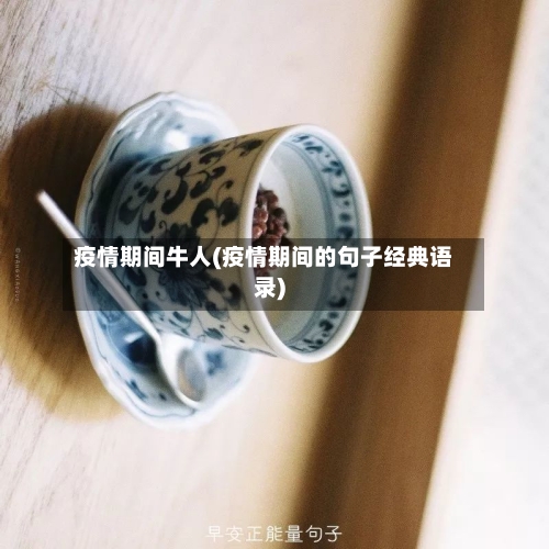 疫情期间牛人(疫情期间的句子经典语录)-第2张图片