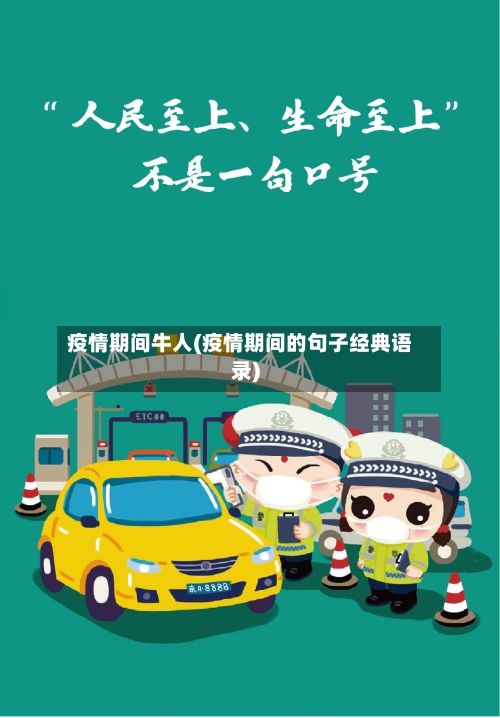 疫情期间牛人(疫情期间的句子经典语录)