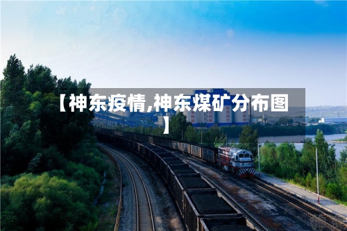 【神东疫情,神东煤矿分布图】