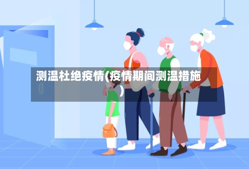 测温杜绝疫情(疫情期间测温措施)-第2张图片
