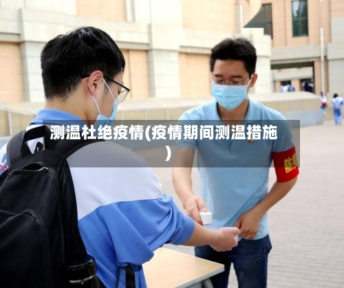 测温杜绝疫情(疫情期间测温措施)