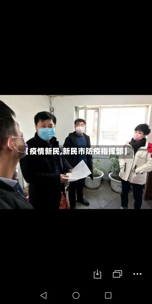 【疫情新民,新民市防疫指挥部】-第2张图片