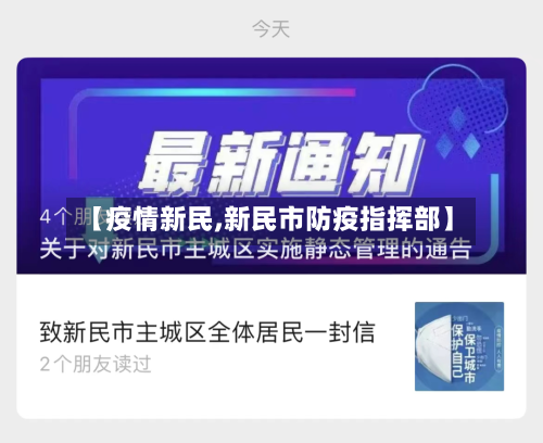 【疫情新民,新民市防疫指挥部】
