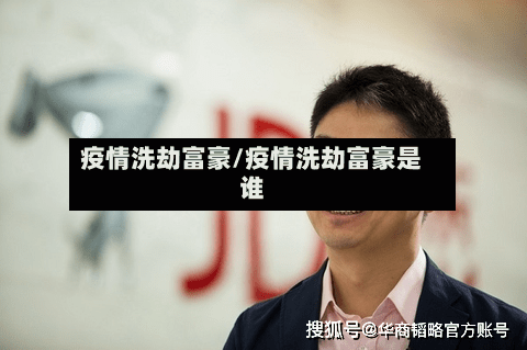 疫情洗劫富豪/疫情洗劫富豪是谁-第3张图片