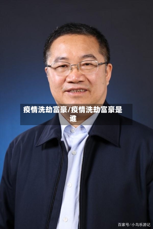 疫情洗劫富豪/疫情洗劫富豪是谁