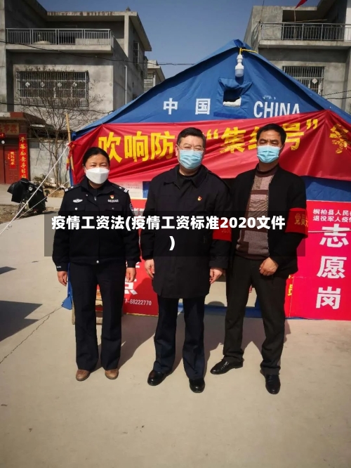 疫情工资法(疫情工资标准2020文件)-第2张图片