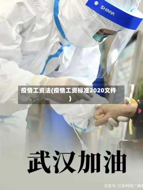 疫情工资法(疫情工资标准2020文件)