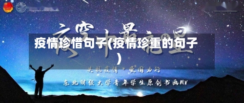 疫情珍惜句子(疫情珍重的句子)