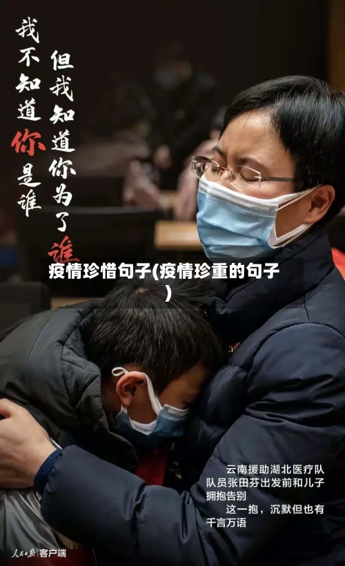 疫情珍惜句子(疫情珍重的句子)-第2张图片