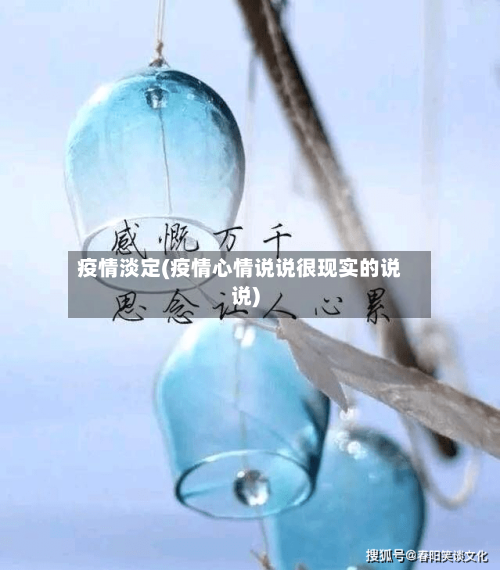 疫情淡定(疫情心情说说很现实的说说)
