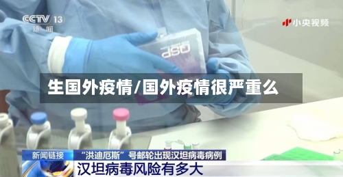 生国外疫情/国外疫情很严重么-第2张图片