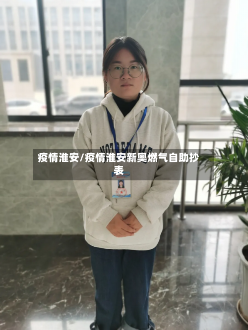 疫情淮安/疫情淮安新奥燃气自助抄表