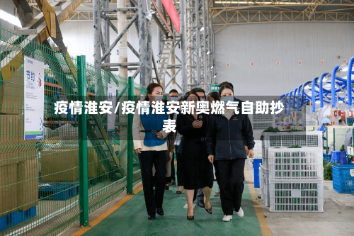 疫情淮安/疫情淮安新奥燃气自助抄表-第2张图片