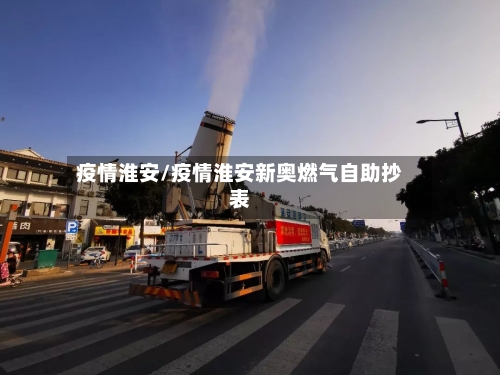 疫情淮安/疫情淮安新奥燃气自助抄表-第3张图片
