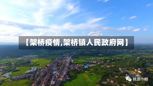 【架桥疫情,架桥镇人民政府网】