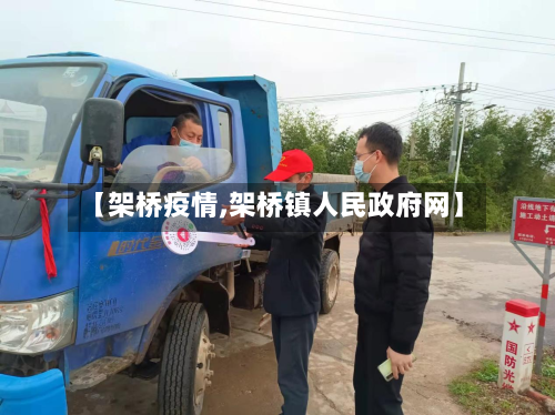 【架桥疫情,架桥镇人民政府网】-第2张图片