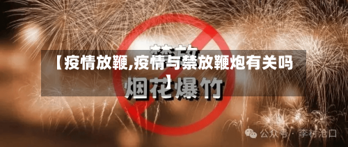 【疫情放鞭,疫情与禁放鞭炮有关吗】