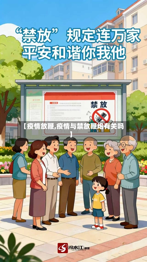 【疫情放鞭,疫情与禁放鞭炮有关吗】-第2张图片