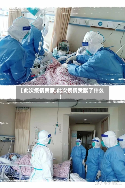 【此次疫情贡献,此次疫情贡献了什么】-第3张图片