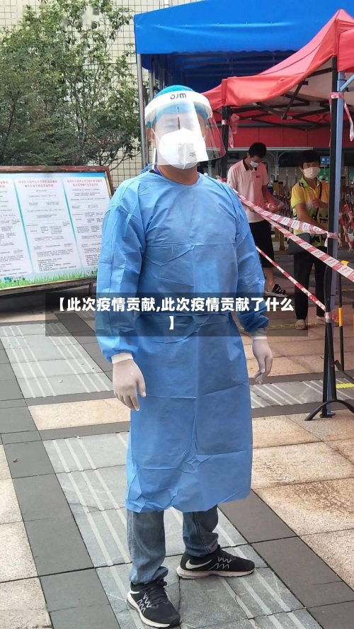 【此次疫情贡献,此次疫情贡献了什么】