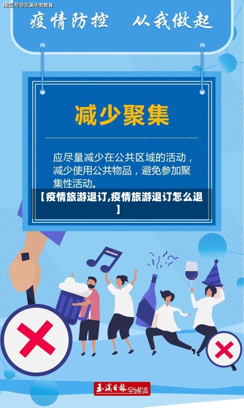 【疫情旅游退订,疫情旅游退订怎么退】
