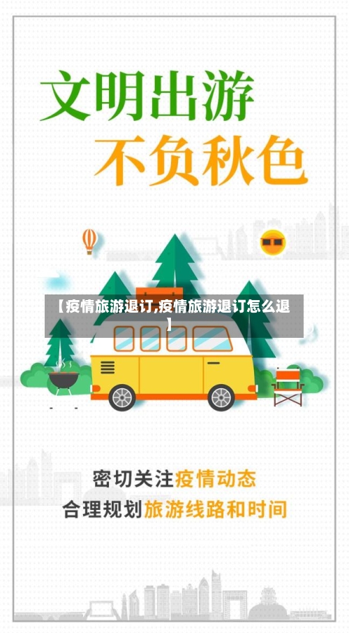 【疫情旅游退订,疫情旅游退订怎么退】-第2张图片
