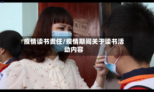 疫情读书责任/疫情期间关于读书活动内容