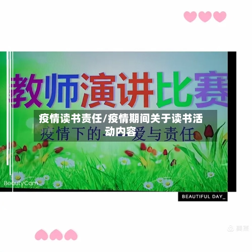 疫情读书责任/疫情期间关于读书活动内容-第2张图片