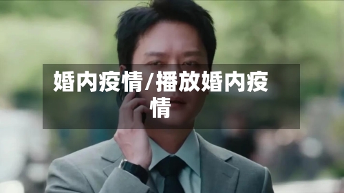 婚内疫情/播放婚内疫情