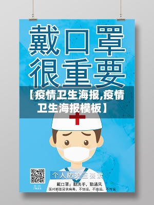 【疫情卫生海报,疫情卫生海报模板】-第2张图片