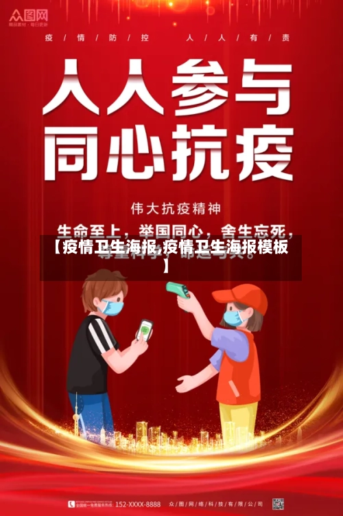 【疫情卫生海报,疫情卫生海报模板】-第3张图片
