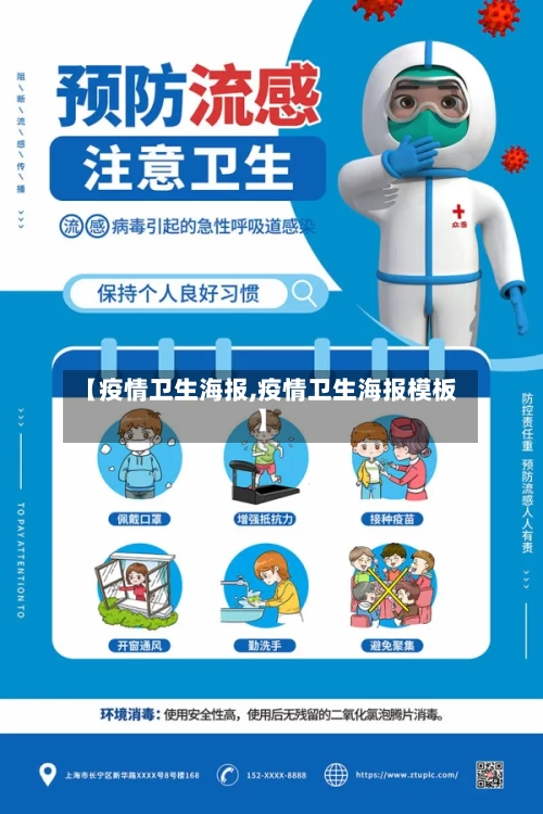 【疫情卫生海报,疫情卫生海报模板】