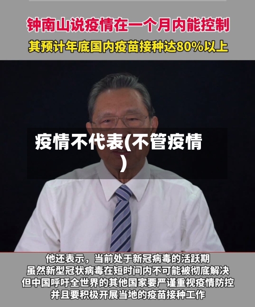 疫情不代表(不管疫情)