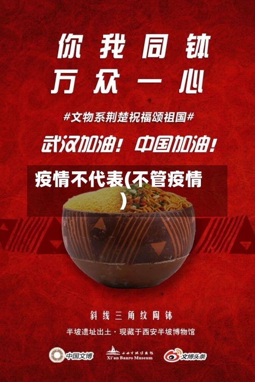 疫情不代表(不管疫情)-第3张图片