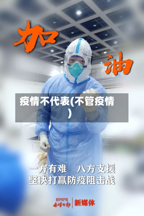 疫情不代表(不管疫情)-第2张图片