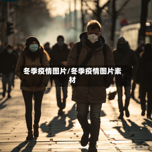 冬季疫情图片/冬季疫情图片素材