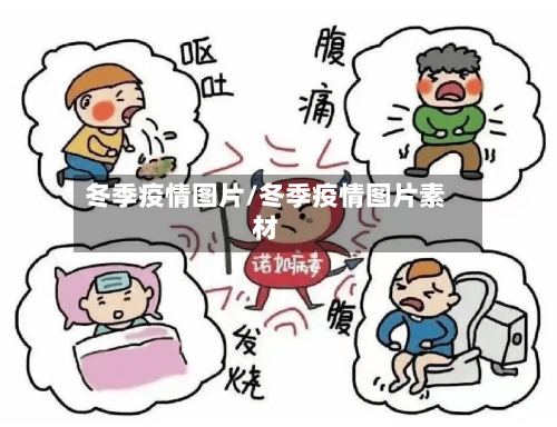 冬季疫情图片/冬季疫情图片素材-第2张图片