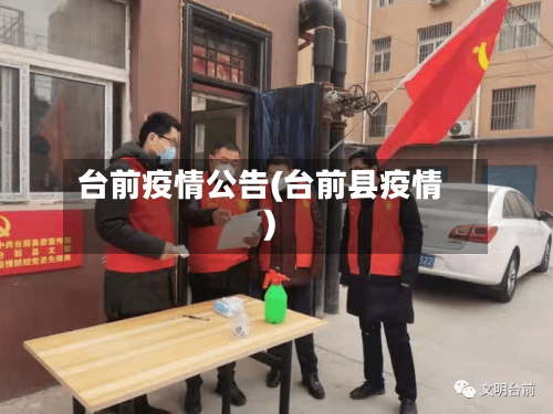 台前疫情公告(台前县疫情)