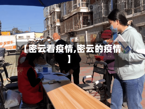 【密云看疫情,密云的疫情】-第2张图片