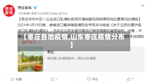 【枣庄各地疫情,山东枣庄疫情分布】