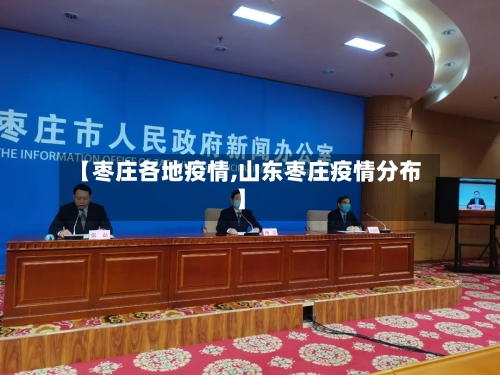 【枣庄各地疫情,山东枣庄疫情分布】-第2张图片
