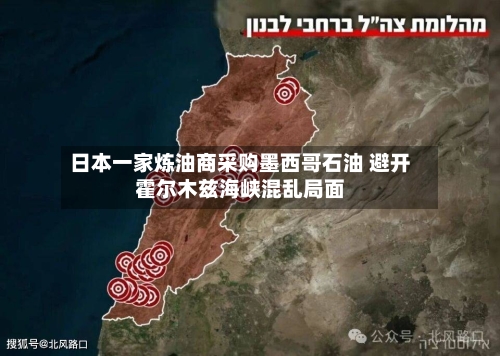日本一家炼油商采购墨西哥石油 避开霍尔木兹海峡混乱局面
