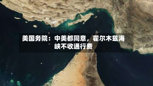 美国务院：中美都同意	，霍尔木兹海峡不收通行费-第2张图片