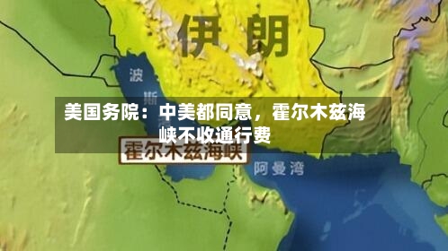 美国务院：中美都同意，霍尔木兹海峡不收通行费