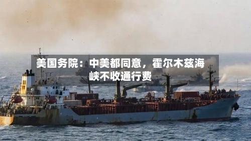 美国务院：中美都同意	，霍尔木兹海峡不收通行费-第3张图片