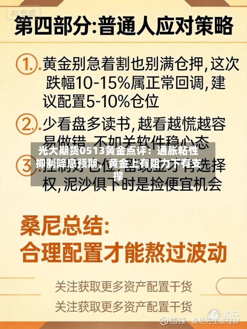 光大期货0513黄金点评：通胀粘性抑制降息预期，黄金上有阻力下有支撑