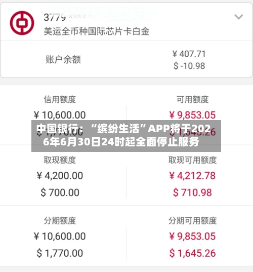 中国银行：“缤纷生活”APP将于2026年6月30日24时起全面停止服务