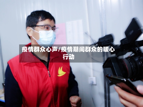 疫情群众心声/疫情期间群众的暖心行动